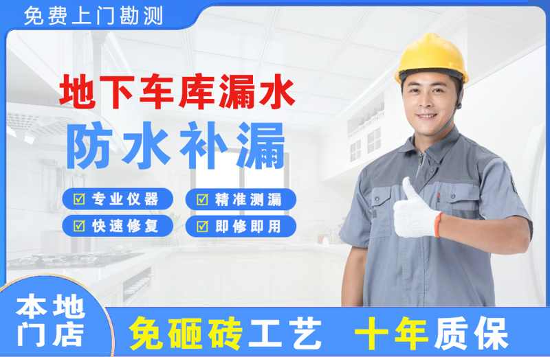 大庆地下车库漏水维修